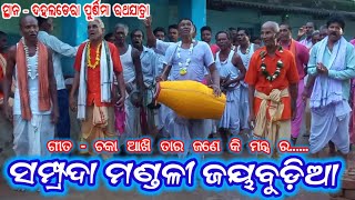 ଚକା ଆଖି ତାର ଜଣେ କି ମନ୍ତ୍ର ର//Jaybudia samprad Mandali//Junani samprada Mandali/Lakhanpur Jharsuguda