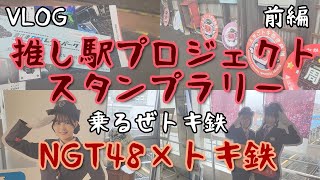 【VLOG】NGT48×えちごトキめき鉄道「推し駅プロジェクトスタンプラリー」開催！！杉本萌ちゃんとおしゃべり会をしながら巡る上越の旅！！乗るぜ、いや乗り回すぜトキ鉄！！【前編】