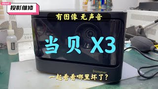 当贝激光投影仪 X3，有图像无声音的故障维修！