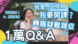 破萬Q\u0026A 我是...工程師？開課教寫程式？轉職疑難雜症 ft. 馬祖美景 (片尾有 vlog) (CC字幕)