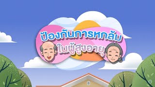 EP.6 คุณยายกลัวการหกล้ม