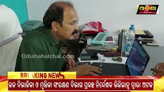 ଜଳ ବିଭାଜିକା ଓ ମୃତ୍ତିକା ସଂରକ୍ଷଣ ବିଭାଗ ପ୍ରକଳ୍ପ ନିର୍ଦ୍ଦେଶକ ଭିଜିଲାନ୍ସ ଦ୍ବାରା ଅଟକ || Odisha Halchal