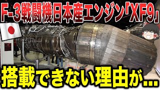 【ゆっくり解説】F-3戦闘機の日本産エンジン「XF-9」を搭載できない理由が...