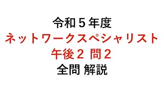 【ネットワークスペシャリスト】令和5年度午後２問２ 解説