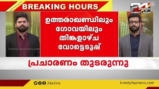 ഉത്തരാഖണ്ഡിലും ഗോവയിലും തിങ്കളാഴ്ച വോട്ടെടുപ്പ് | പ്രചാരണം തുടരുന്നു