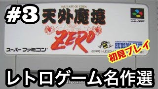 #3【SFC】天外魔境ZEROをやる※初見プレイ