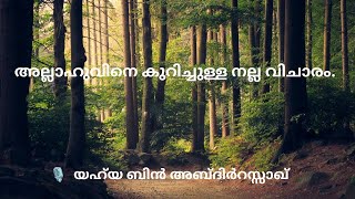 അല്ലാഹുവിനെ കുറിച്ചുള്ള നല്ല വിചാരം. - 🎙️  യഹ്‌യ ബിൻ അബ്ദിർറസ്സാഖ്