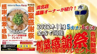 来来亭の創業感謝祭まであと2週間！！　2022年11月5日、6日開催！！