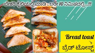 ಬೇಕರಿ ಶೈಲಿಯಲ್ಲಿ ಮಾಡಿ ಬರೀ 10 ನಿಮಿಷದಲ್ಲಿ...!! Masala bread toast recipe ||ಮಸಾಲಾ ಬ್ರೆಡ್ ಟೋಸ್ಟ್ ರೆಸಿಪಿ||