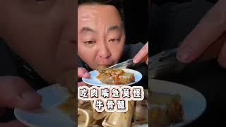 肉蒙牛骨髓一口一个大#食物 #牛骨髓 #asmr #food#mukbang #eatingshow