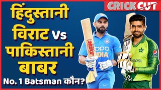 Virat Kohli Vs Babar Azam | Best Batsman Comparison | Record Comparison | India Vs Pakistan