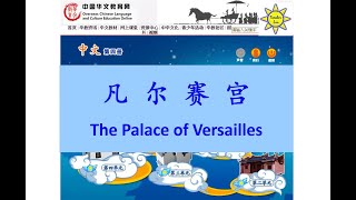 凡尔赛宫 The Palace of Versailles - B4 L3; (凡爾賽宮)