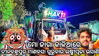 Dj Shakti Spider Play Mo Jaga Kaliare Song Dinabandhu Manabasa Gurubar Bhasani | Odisha Dhun