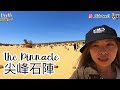 珀斯8一8 perth珀斯旅遊分享 自駕遊行程ep1 l 享用西澳超美味龍蝦 走進尖峰石陣 l 享用機場貴賓室 玩轉西澳攻略 l 88channel壽司妹語音導航