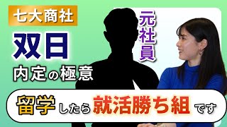 【双日】総合商社の面接対策を元社員に直撃！ ボスキャリを活かして就活無双！