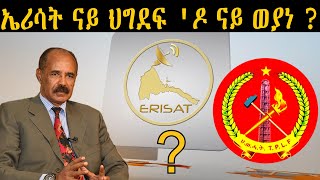 ERISAT:  ኤሪሳት ናይ ህግደፍ 'ዶ ናይ ወያነ ?  | Current Affairs | እዋናዊ ጉዳያት