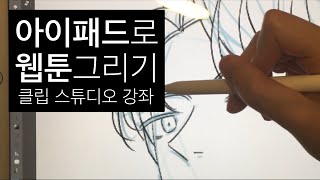 아이패드로 웹툰그리기, 클립스튜디오 강좌(1) [지인노트]