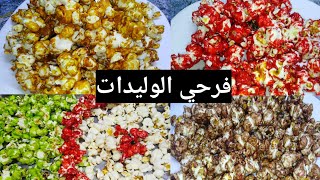 فرحي الوليدات و متزيديش تشريه من برى الذرى بكل انواعها الفشار بالكراميل maiis pop corn