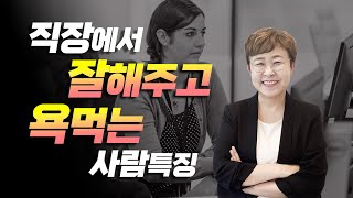 직장에서 잘해주고 욕먹는 사람들은 왜 그럴까?