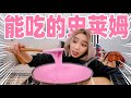 可以吃的粉色史莱姆？！| Edible Slime