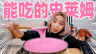 可以吃的粉色史莱姆？！| Edible Slime