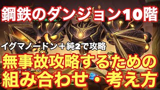 【サマナーズウォー】初心者さん・中級者さん向け！鋼鉄のダンジョン10階！無事故攻略するための組み合わせ・考え方！イグマノードン＋純2キャラで攻略！