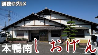 しおげんさんで、本鴨南そば！群馬県伊勢崎市・孤独のグルメ