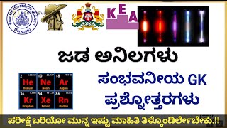 2024 ಸಂಭವನೀಯ GK ಪ್ರಶ್ನೋತರಗಳು | Sambhava-14 GK Questions in Kannada - ಜಡ ಅನಿಲಗಳು | VAO, PDO, PSI,