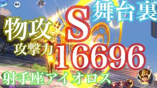 【エグい】攻撃力16696 夢の高火力アタッカーの作り方 射手座アイオロス編【聖闘士星矢ライジングコスモ Saint Seiya Awakening】