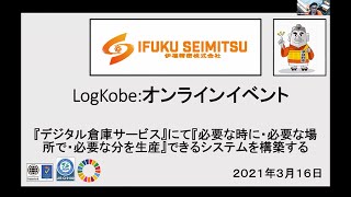 0316 事業者プレゼン⑦+「『デジタル倉庫サービス』にて『必要な時に・必要な場所で・必要な分を生産』できるシステムを構築する」伊福精密株式会社