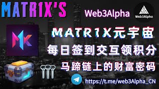 MATR1X元宇宙的财富密码丨每日签到交互领积分空投