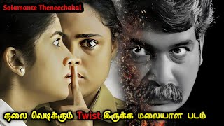 வெறித்தனத்தின் உச்சத்தில் ஒரு மலையாள கதை| Movie & Story Review| Tamil Movies| Mr Vignesh