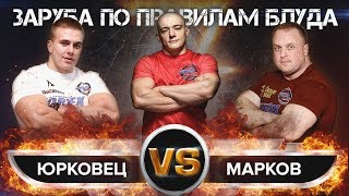 НИКИТА ЮРКОВЕЦ VS АЛЕКСЕЙ МАРКОВ! ЗАРУБА ПО ПРАВИЛАМ БЛУДА! VORTEX SPORT BATTLE № 41