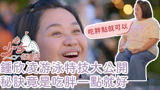 鍾欣凌游泳特技大公開 秘訣竟是吃胖一點就好 | 老少女奇遇記 楊貴媚 鍾欣凌 嚴藝文