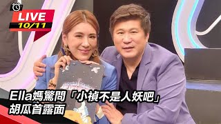 Ella媽驚問「小禎不是人妖吧」胡瓜首露面｜娛樂星世界