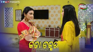 କଡା ଟକ୍କର | Suna Farua | Episodic Clip | ManjariTV | Odisha