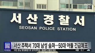 서산 주택서 70대 남성 숨져..50대 아들 긴급체포/대전MBC