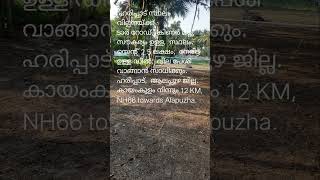 ഹരിപ്പാട്,ആലപ്പുഴ സ്ഥല൦ വില്പനയ്ക്ക്,Land,Property for sale in Harippadu,Alappuzha