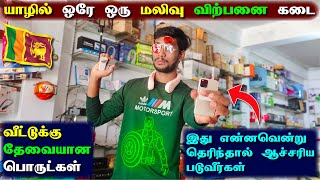 யாழில் எல்லோருக்கும் பிடித்த ஒரே ஒரு கடை!😮காரணம் என்ன தெரியுமா?😯 | Gadgets and Accessories Shop