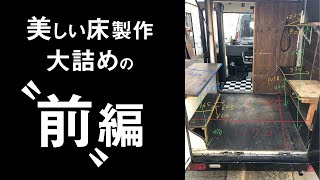 美しい床製作完成前編【DIYキッチンカー リフォーム６】ミラウォークスルー版