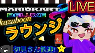 【マリオカート8DX】コメント下さい！ 初見さん大歓迎マリカ配信！マリカ強化週間　見守って下さい #マリオカート8dx #マリカ #ラウンジ #kazuboonch #かずぼーん #参加型