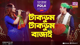 Takdum Takdum Bajai | টাকডুম টাকডুম বাজাই | JK Majlish Feat. Nodi | Folk Station Sea. 2 | Rtv Music