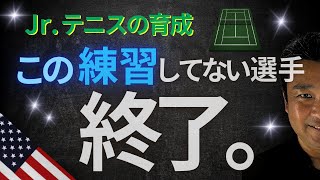 【Jr.テニス】思考に変革を起こせ！成長速度を爆上げろ！#jr #tennis #テニス #レッスン