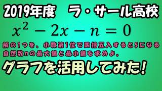 高校入試 数学 2019年度 ラ・サール高校 「2次方程式」の活用です。関数のグラフを用いた解法を紹介します。