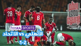 اهداف الاهلي والاتحاد السكندري - كأس مصر 2-1 | هدف قاتل 🔥