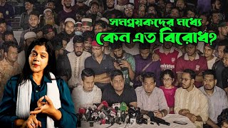 বৈষম্যবিরোধী ছাত্রআন্দোলনে কেন এত বিরোধ? দল গঠন ভেস্তে যাচ্ছে? Anti-discrimination Student Movement