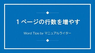 １ページの行数を増やす｜Word Tips