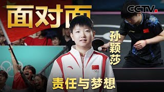 王楚钦看自己脸色？女单输陈梦有遗憾？坦率回应各种争议，孙颖莎谈责任与梦想 | CCTV「面对面」