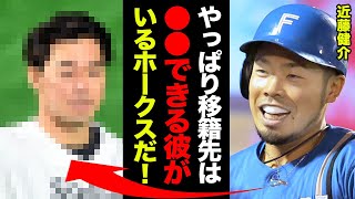 日本ハム・近藤健介の移籍先はホークスが決定的！藤本監督「近藤は●●を条件に出せば絶対入団を決める」近藤獲得の決定打となる選手の正体とは！ホークスの最終兵器に近藤が惹かれる理由に一同驚愕！！【プロ野球】