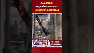 ക്രൈസ്തവ ദേവാലയം പൂർണ്ണമായി കത്തിനശിച്ചു.|WILD FIRE|CATHOLIC CHURCH BURNED|LOS ANGELES|GOODNESS NEWS